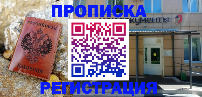 временная регистрация купить в Ленске
